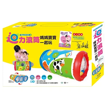 迴力滾筒媽媽寶寶一起玩