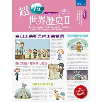 超In世界歷史II:十三世紀末到二十世紀