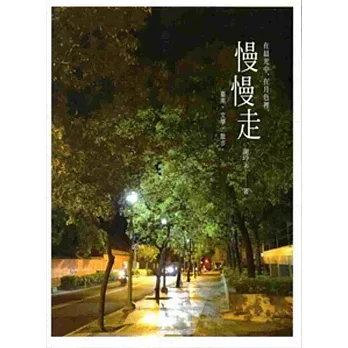 在晨光中,在月色裡,慢慢走