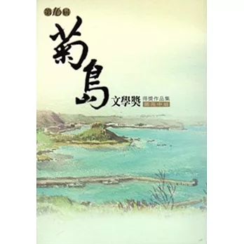 菊島文學獎得獎作品集.第十六屆,國高中組