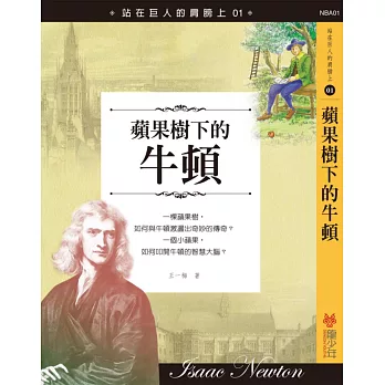 站在巨人的肩膀上01:蘋果樹下的牛頓