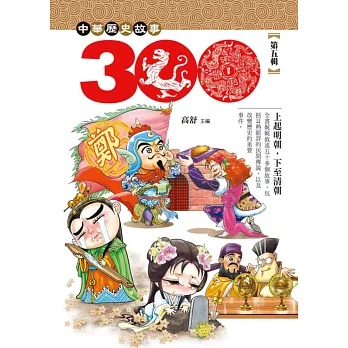 中華歷史三百故事 5