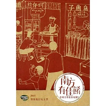 南方有佳餚:府城文學踏查地圖‧5