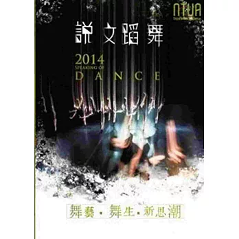 說文蹈舞2014:舞藝‧舞生‧新思潮