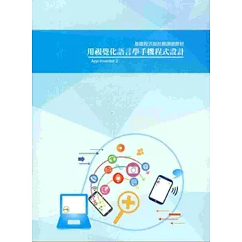 用視覺化語言學手機程式設計:APP Inventor 2