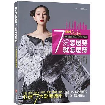 愛怎麼穿,就怎麼穿:亞洲7大潮流城市穿搭指南