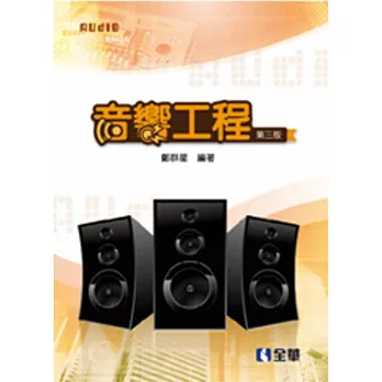 音響工程(第三版)