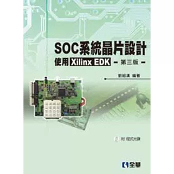 SOC系統晶片設計:使用Xilinx EDK(第三版)(附程式光碟)