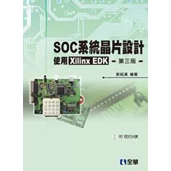 SOC系統晶片設計：使用Xilinx EDK(第三版)(附程式光碟)