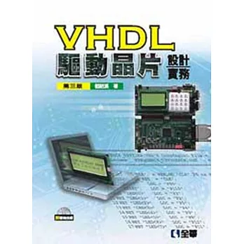 VHDL驅動晶片設計實務(第三版)(附範例光碟) 