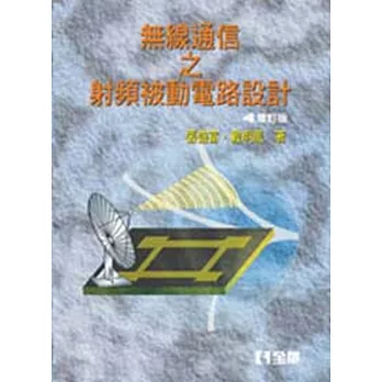 無線通信之射頻被動電路設計(第二版)