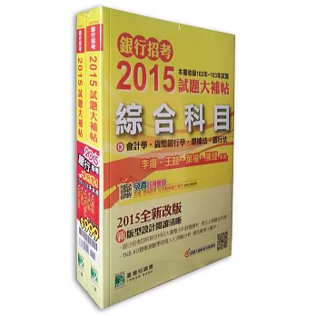 銀行招考2015試題大補帖【一般金融類嘸咧驚!】(套書)