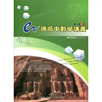 e通高中數學講義:第一冊(I,II)(三版)