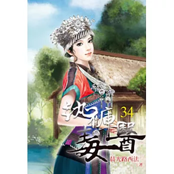 紈褲毒醫34