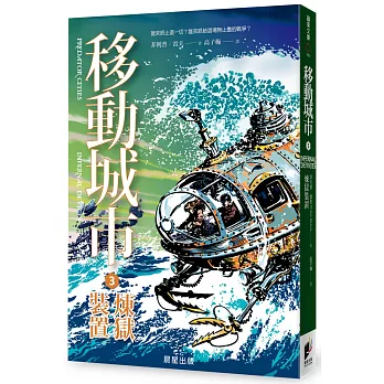 移動城市3:煉獄裝置