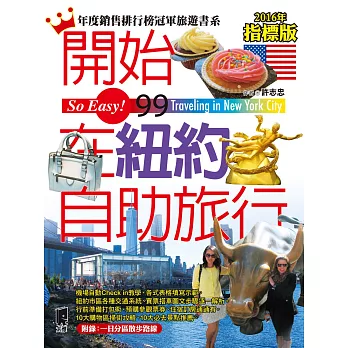 開始在紐約自助旅行(2016年指標版)