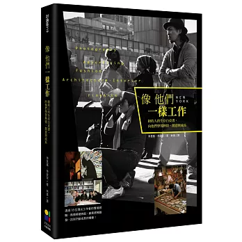 像他們一樣工作:紐約人的生存白皮書,向他們學習熱情、創意、成長
