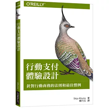 行動支付體驗設計:針對行動商務的法則和最佳慣例