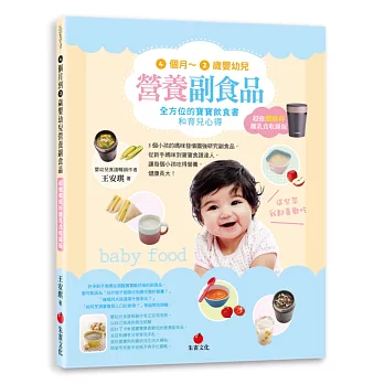 4個月2歲嬰幼兒營養副食品:全方位的寶寶飲食書和育兒心得【超強燜燒杯離乳食收錄版】