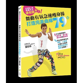 亞洲超人氣有氧天王,潘老師來了!舞動有氧急速瘦身操,打造完美曲線79招!(附30分鐘Funky Dance課程DVD)