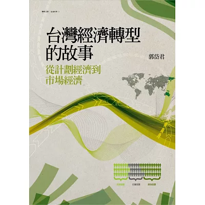 台灣經濟轉型的故事:從計劃經濟到市場經濟