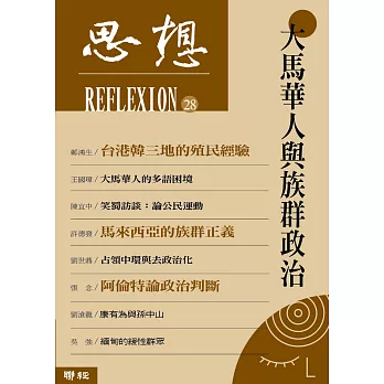 大馬華人與族群政治(思想 28)