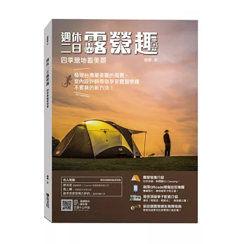 週休二日露營趣,四季營地看美景:發現台灣最美麗的風景,室內設計師帶你享受露營樂趣,不累贅的新方法!(附16個台灣美景影音QRcode)