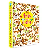 數數看.找找看.比比看:動物在哪裡?