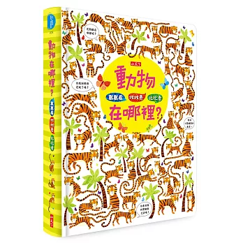 數數看.找找看.比比看:動物在哪裡?