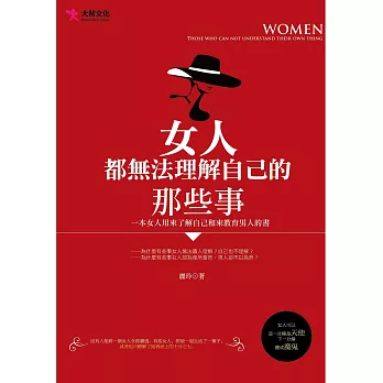 女人都無法理解自己的那些事:一本女人用來了解自己和來教育男人的書