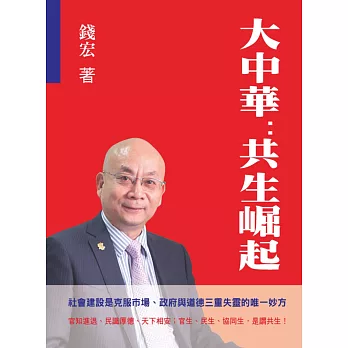 大中華:共生崛起