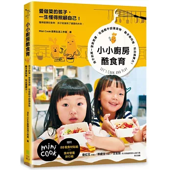 小小廚房酷食育:孩子的第一堂食育課,在遊戲中認識食物,動手做料理,玩出健康力!