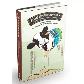 別註銷我們財報上的乳牛!:熱血冰淇淋與市場巨人的非典型社企使命戰爭