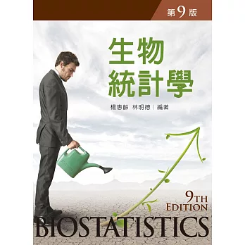 生物統計學(第九版)