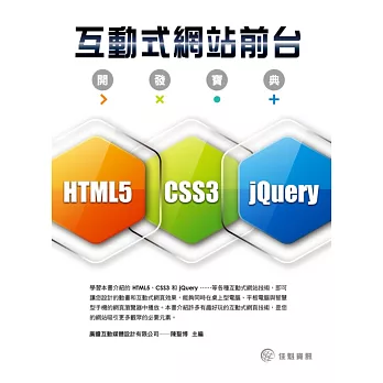 互動式網站前台開發寶典:使用HTML5、CSS3 和 jQuery