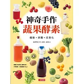 神奇手作蔬果酵素：瘦身‧排毒‧抗老化(新版)