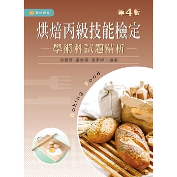 烘焙丙級技能檢定:學/術科試題精析(第四版)