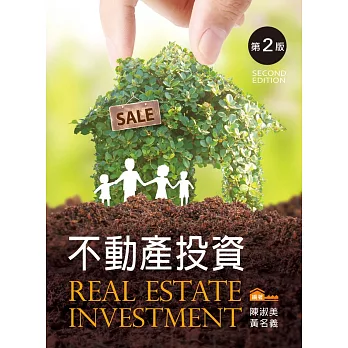不動產投資(第二版)