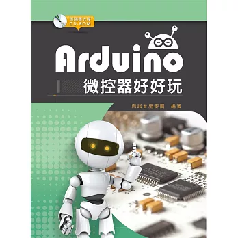 Arduino微控器好好玩