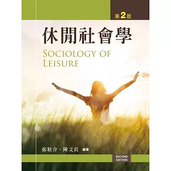 休閒社會學(第二版)