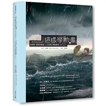 這樣學動畫!從原理、製程到產業,一次完整了解動畫這一行
