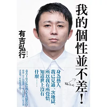 我的個性並不差!:毒舌王有吉弘行的人生真情告白(騙你的)