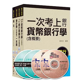 銀行儲備雇員甄試套書【櫃台人員/銀行辦事員】課文版全套(適用:中小企銀、新光銀、第一銀)