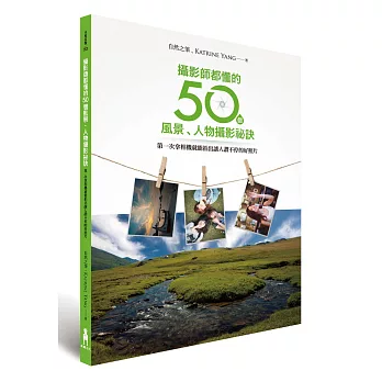 攝影師都懂的50個風景、人物攝影祕訣:第一次拿相機就能拍出讓人讚不停的好照片