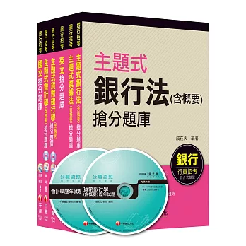 銀行儲備雇員甄試套書【國營/民營金融銀行櫃台人員】題庫版全套(適用:遠東銀、台銀、華南銀、合庫、彰銀)