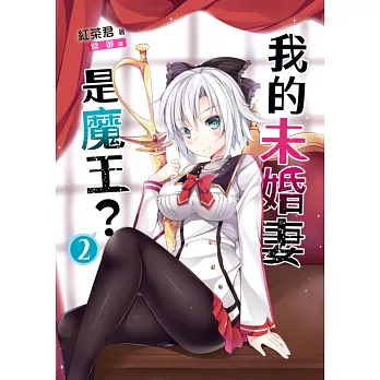我的未婚妻是魔王?02