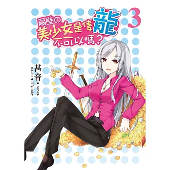 隔壁的美少女是隻龍不可以嗎?03