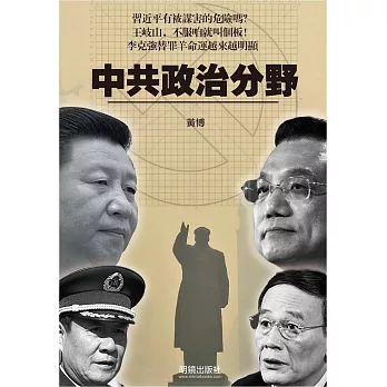 中共政治分野