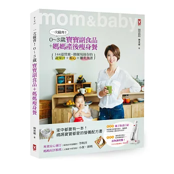 一次備齊!03歲寶寶副食品+媽媽產後瘦身餐:144道營養、簡便易保存的蔬果汁+點心+離乳食譜