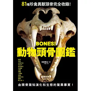 BONES!動物頭骨圖鑑